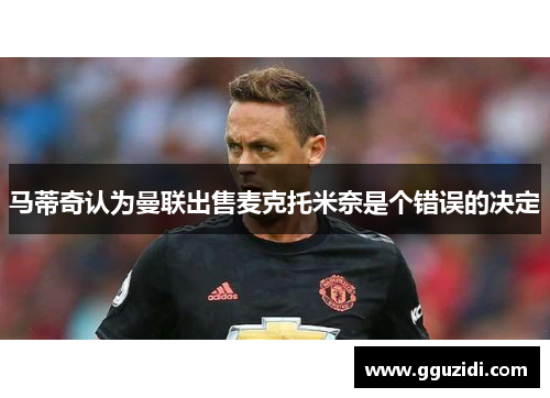 马蒂奇认为曼联出售麦克托米奈是个错误的决定 马蒂奇认为曼联出售麦克托米奈是个错误的决定