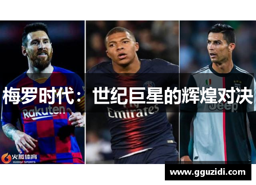 梅罗时代:世纪巨星的辉煌对决 梅罗时代:世纪巨星的辉煌对决