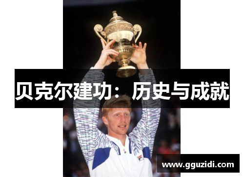 贝克尔建功:历史与成就 贝克尔建功:历史与成就