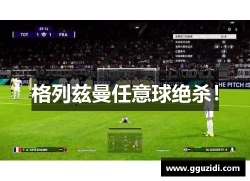 格列兹曼任意球绝杀! 格列兹曼任意球绝杀!