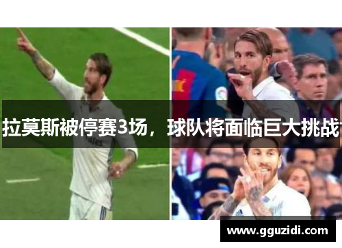 拉莫斯被停赛3场,球队将面临巨大挑战 拉莫斯被停赛3场,球队将面临巨大挑战