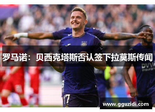 罗马诺:贝西克塔斯否认签下拉莫斯传闻 罗马诺:贝西克塔斯否认签下拉莫斯传闻