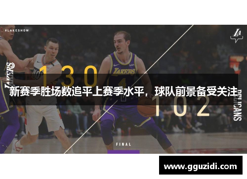 新赛季胜场数追平上赛季水平,球队前景备受关注 新赛季胜场数追平上赛季水平,球队前景备受关注