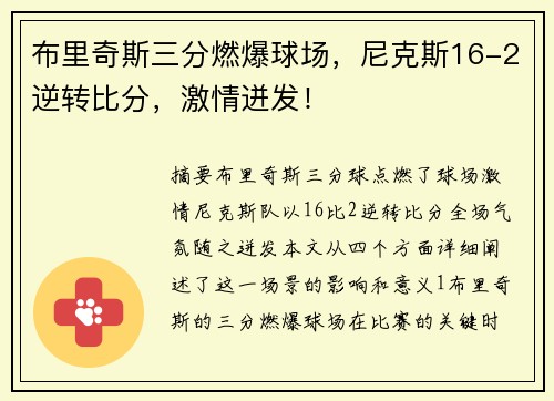 布里奇斯三分燃爆球场，尼克斯16-2逆转比分，激情迸发！