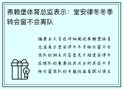 弗赖堡体育总监表示：堂安律冬冬季转会窗不会离队