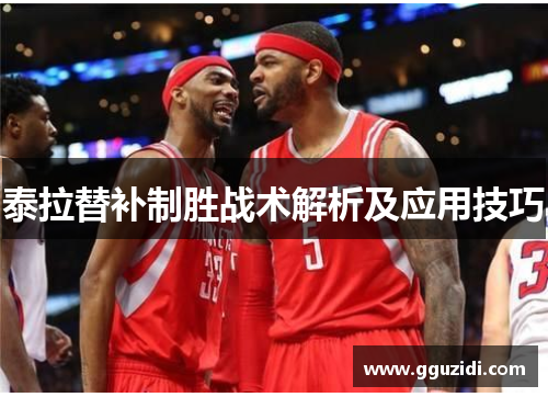 泰拉替补制胜战术解析及应用技巧