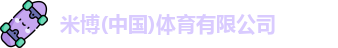 米博体育